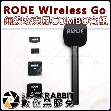 數位黑膠兔【 RODE Wireless Go 無線麥克風 COMBO套組 磁力夾 採訪配件 贈副廠收納包  】收音