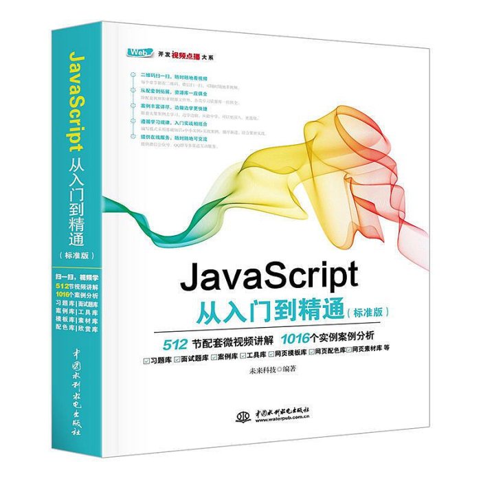 瀚海書城 JavaScript從入門到精通（標準版） JavaScript程序設計視頻