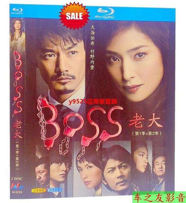 （經典）BD藍光日劇 老大 BOSS天海祐希竹野內豐1080P 1-2季 非dvd碟片