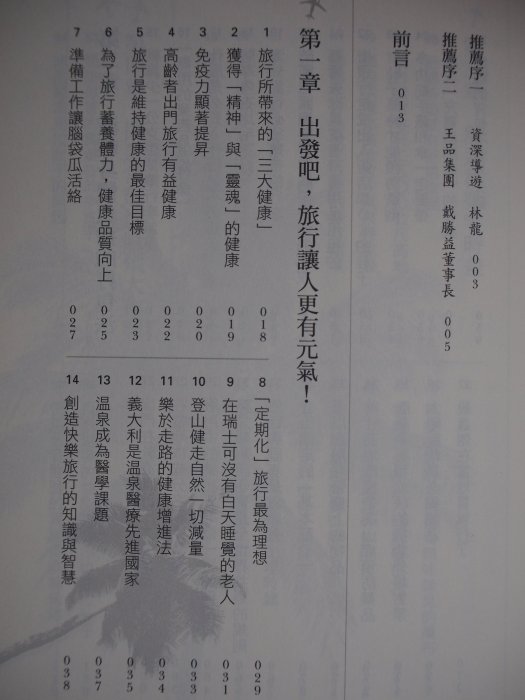 【月界】帶爸媽去旅行：銀髮族的安心旅行白皮書－初版一刷（絕版）_篠塚規_麥田_林龍、戴勝益推薦_原價260〖旅遊〗CLM