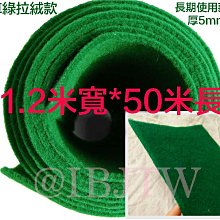 森林系婚禮 草綠色拉絨地毯 1.2*50米 厚5mm【奇滿來】長期使用可清洗 婚禮喜慶 走道 人工草皮 親子餐廳AIGY