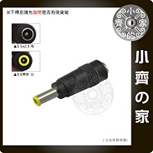 DC轉換頭 電源插頭 轉接頭 5.5*2.5mm 5.5*2.1mm母頭 轉 5.0MM帶針 公 小齊的家