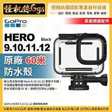 怪機絲 GoPro Hero 9.10.11.12 運動相機 60米 原廠防水殼 浮潛 水上活動 GoPro12
