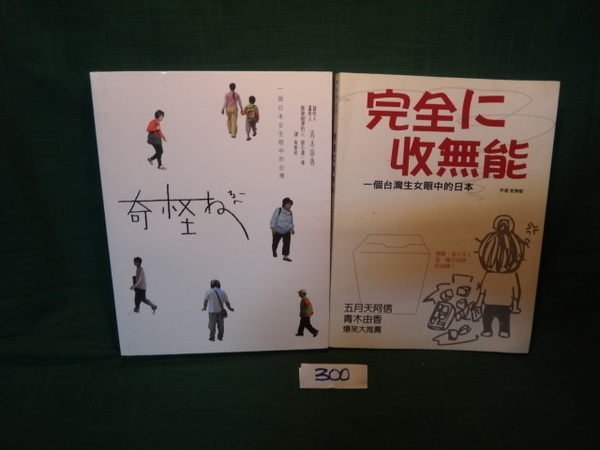 【愛悅二手書坊 03-33】奇怪ㄋㄟˋ+完全?收無能  青木由香 收無能著