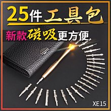 板橋現貨【25合一螺絲起子組】25件工具組.手機維修.電腦維修.拆機工具.維修工具【傻瓜批發】XE15