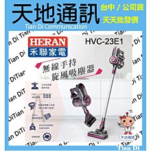 《天地通訊》HERAN 禾聯 無線手持旋風吸塵器  HVC-23E1 輕巧  LED地刷照明  全新供應