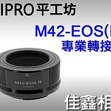 ＠佳鑫相機＠（全新）PEIPRO平工坊 M42-RF專業轉接環 M42螺牙鏡頭 轉至 Canon EOS-R系列無反相機
