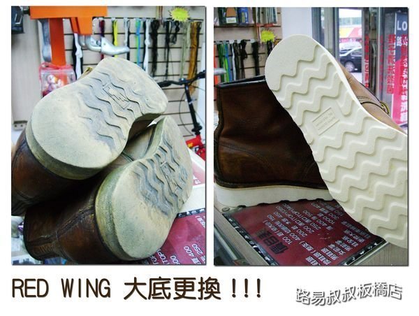 板橋路易叔叔修鞋.洗鞋.洗包 Timberland RED WING鞋帶.換鞋底