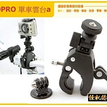 怪機絲 YP-3-058 GOPRO 單車雲台a 四代夾子式 機車雲台 行車記錄器 可調式 DV 微單 車用雲台