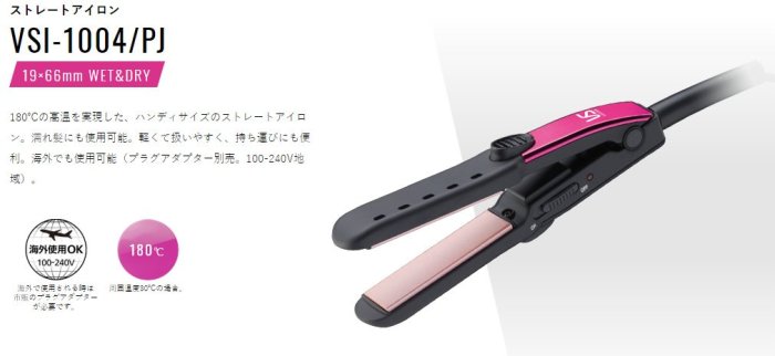 日本代購 VS 沙宣 VSI-1004 PJ離子夾 直髮 高溫180℃ 濕髮可用 國際電壓  預購