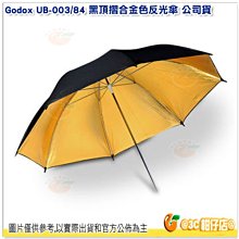 神牛 Godox UB-003/84 精美黑頂摺合金色反光傘 84CM 公司貨 外黑內金反光傘 攝影傘 控光傘 棚燈