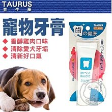 【🐱🐶培菓寵物48H出貨🐰🐹】TAURUS金牛座《犬貓用寵物牙膏雞肉口味38g》清除牙垢 特價359元