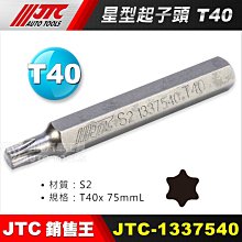 【小楊汽車工具】JTC 1337540 星型起子頭 T40 JTC-3509內起子頭