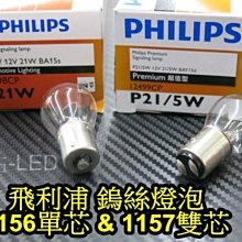 晶站 PHILIPS 飛利浦 鎢絲燈泡 1156 1157 清光 方向燈 小燈 煞車燈  21W 21/5W 單芯 雙芯