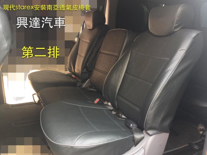 「興達汽車」—現代starex箱車安裝南亞透氣皮椅套 vw beach caddy 可參考製作