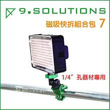 數位黑膠兔【9.SOLUTIONS 7 磁吸快拆組合包】360度 固定架 底座 1/4 " 雲台 攝影燈 燈架 腳架