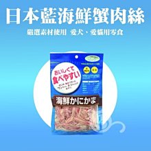 日本藍【海鮮蟹肉絲/60g】