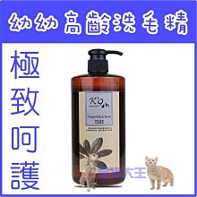 **貓狗大王**幼幼高齡洗毛精 [極致呵護]476ML/洗毛精/犬貓可用