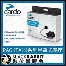 數位黑膠兔【 Cardo PACKTALK系列半罩式基座 】安全帽 藍芽 高清音質 麥克風 適用PACKTALK系列