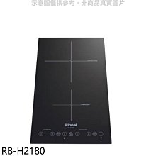 《可議價》林內【RB-H2180】IH智慧感應爐220V雙口爐縱向IH爐(全省安裝)(7-11商品卡100元)