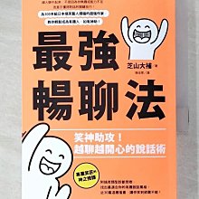 【書寶二手書T1／心理_A92】最強暢聊法：笑神助攻！越聊越開心的說話術_芝山大補, 張佳雯