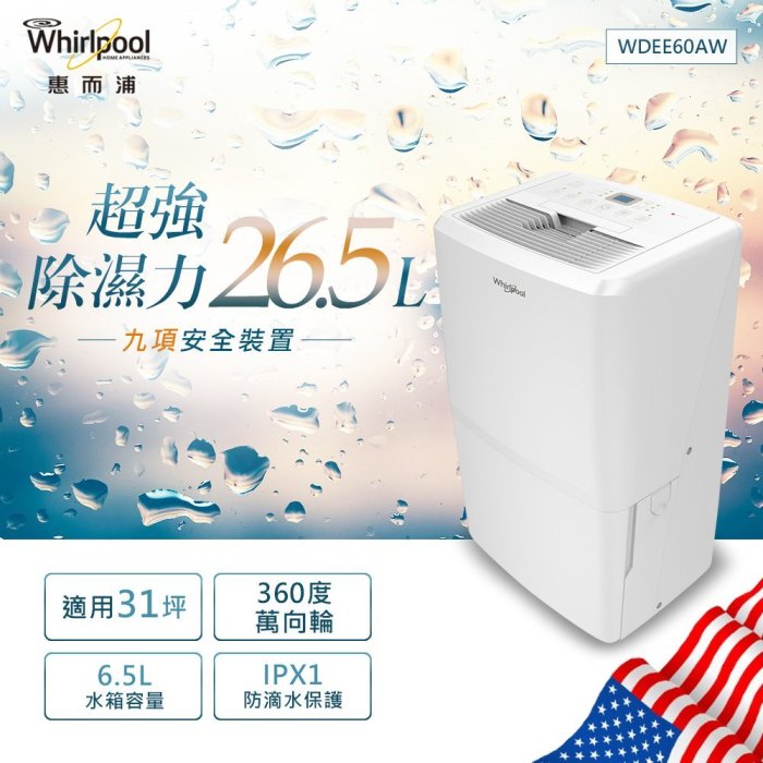 Whirlpool惠而浦26.5公升除濕機 WDEE60AW 另有特價 F-Y26JH F-Y32JH  F-Y36JH