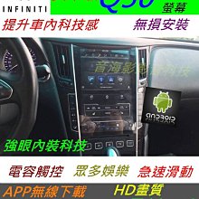 Infiniti Q50 安卓版 音響 導航 倒車影像 觸控螢幕 Android 數位電視 汽車音響 usb wifi