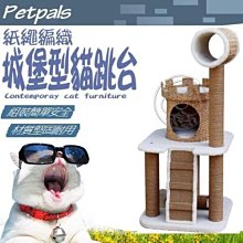 【🐱🐶培菓寵物48H出貨🐰🐹】Petpals》紙繩編織城堡型貓跳台3層 特價5600元(限宅配)