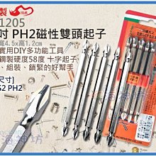 =海神坊=台灣製 CHUANN WU CF-1205 4.5吋 PH2磁性雙頭起子 110mm 十字 合金鋼 5pcs