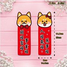 [創意可愛柴犬春聯小貼紙(2尺寸可選)]-店家開店必備招財小春聯文創貼紙/門貼/窗貼/牆貼＊幸福朵朵