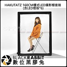 數位黑膠兔【 HAKUTATZ 160 CM 櫃式 LED 攝影棚 套裝 】拍攝 商攝 服飾 商品拍攝  簡易人像