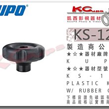 凱西影視器材【 KUPO KS-125 旋鈕橡膠套 適用 M10螺絲 】 握把 旋鈕 圓形 保護套 橡皮套 塑膠套 燈架