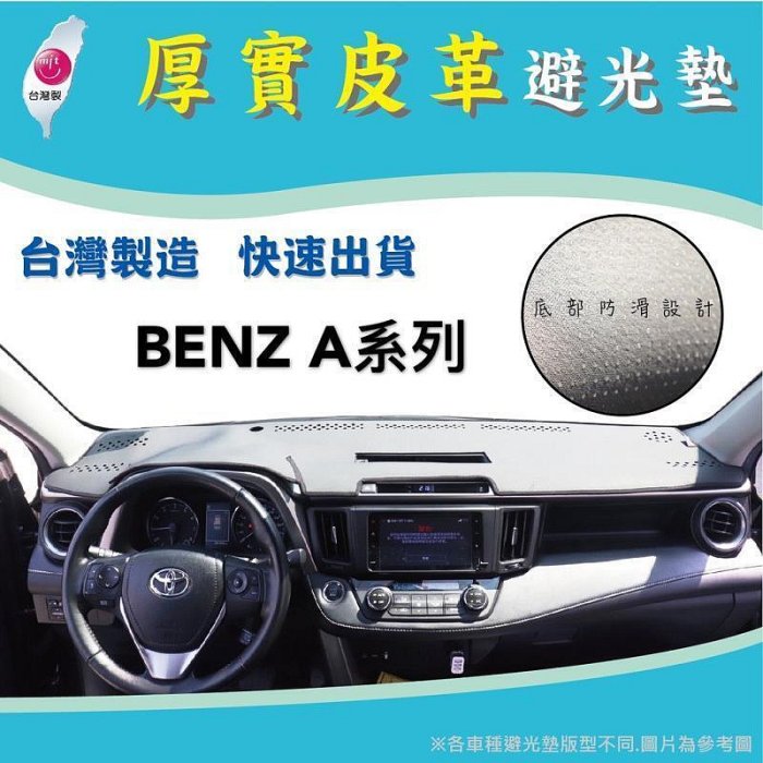 台灣現貨～綠茶～ BENZ 賓士 A系列 A160 A190 A200 W168 W176 W177 皮革避光墊 臺灣製