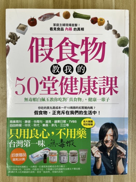 【雷根4】假食物教我的50堂健康課：無毒蝦白佩玉教你吃對「真食物」#滿360免運#8成新，有書斑#N928