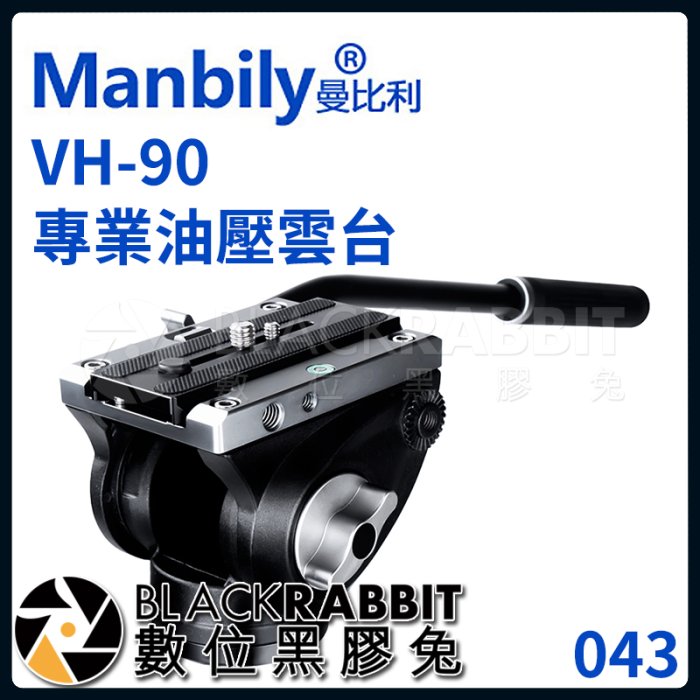 數位黑膠兔【 Manbily 曼比利 VH-90 專業 油壓雲台 】 攝影 相機 攝影機 腳架 三腳架 阻尼 液壓