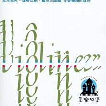 【愛樂城堡】小提琴譜=最新小提琴教本(1)~兎束龍夫．篠崎弘嗣．鷲見三郎編