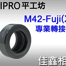 ＠佳鑫相機＠（全新）PEIPRO平工坊M42-FX專業轉接環 M42螺牙鏡頭 接 Fuji富士X系列機身Fujifilm