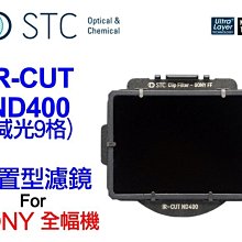 ＠佳鑫相機＠（預訂）STC ND400(減9格)Clip Filter內置型減光鏡 SONY FE全幅專用 台灣製造