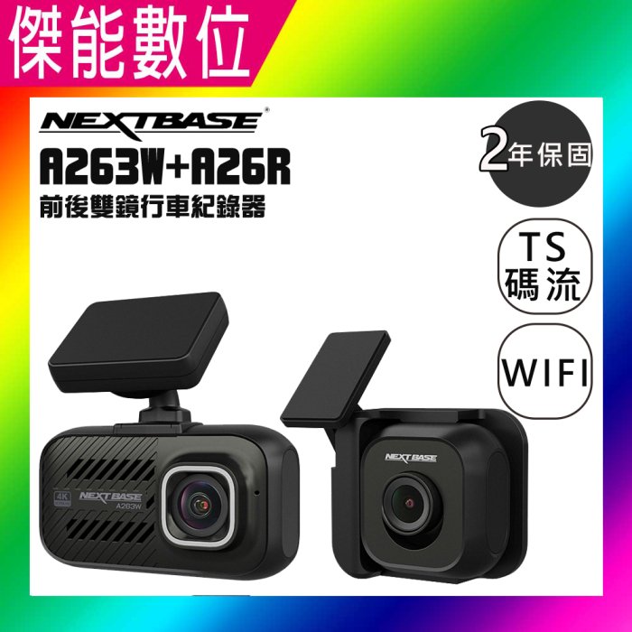 NEXTBASE A263W +A26R【贈擦拭布】前後雙鏡 行車記錄器 WIFI SONY星光 4K高畫質