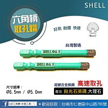 @UD工具網@超硬合金鎢鋼高速取孔鑽 六角柄 鑽拋光石英磚 大理石 SHELL牌 水電 扶手組裝 鑽孔快 壽命長 孔數多