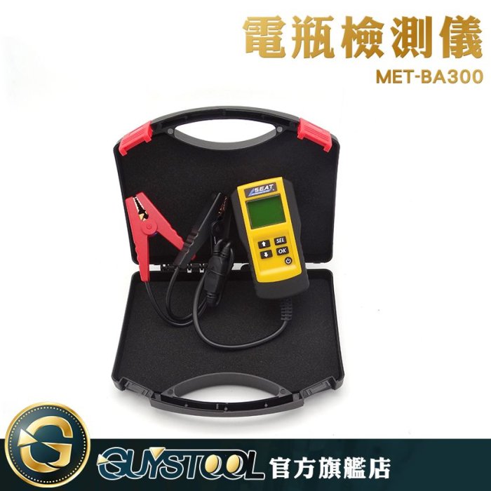 GUYSTOOL 電瓶狀態 鉛酸電池 電瓶品質 電動車電瓶 機車汽車電瓶 12V蓄電池 MET-BA300 電瓶壽命