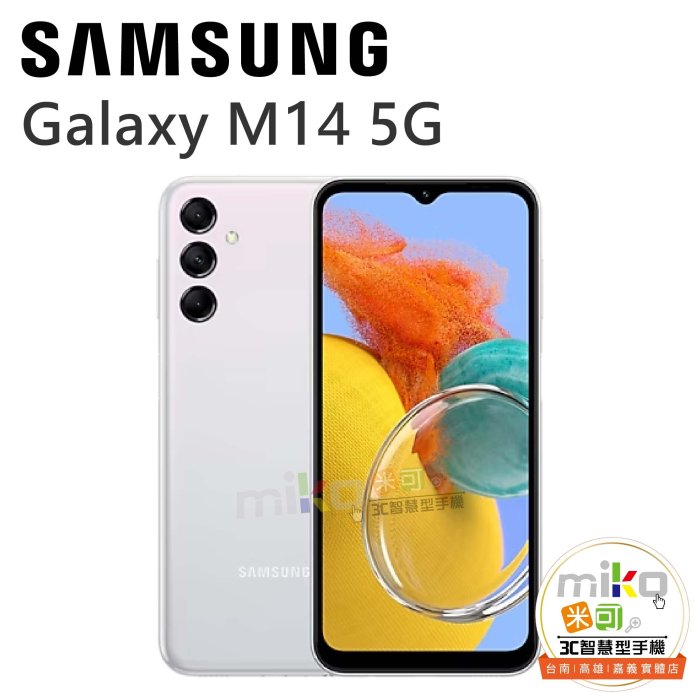 台南【MIKO米可手機館】SAMSUNG Galaxy M14 6.6吋 4G/64G 雙卡雙待 深藍淺藍報價$4050