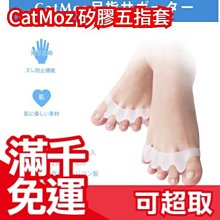 日本 CatMoz矽膠腳指套 五指套 美腳養成 分指套 姆指外翻救星 分趾套❤JP Plus+