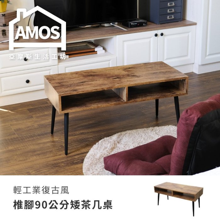 【DCA053】輕工業復古風椎腳90公分矮茶几桌 Amos 亞摩斯
