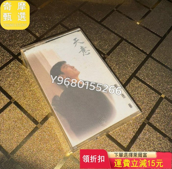 劉德華 天意 磁帶 音樂CD 黑膠唱片 磁帶【奇摩甄選】107769