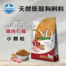 義大利ND Farmina法米納天然低穀犬糧 全齡犬 雞肉石榴 LD-2小顆粒 800g 狗飼料