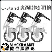 數位黑膠兔【C-Stand 魔術腿快拆腳輪 一組3個 CS40M-3 】電影 劇組 燈架 腳架 穩定