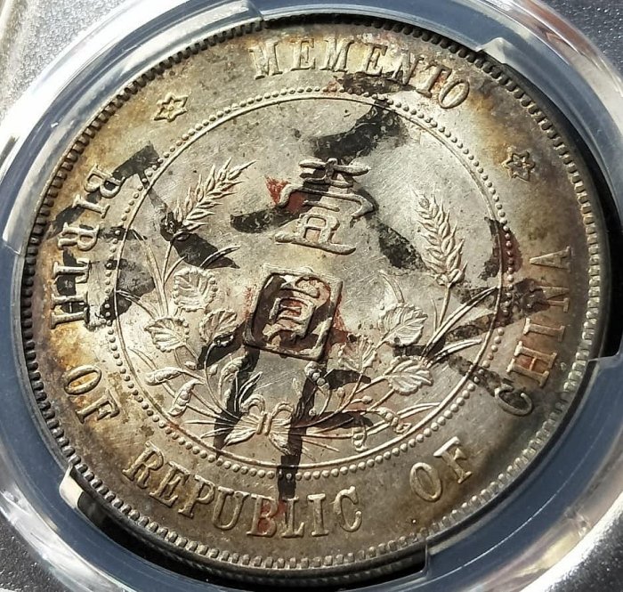 【自藏】PCGS UNC 中華民國開國紀念幣孫像壹圓銀幣 (環彩包漿 墨戳同德同心背天作之合嫁妝銀)