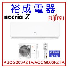 【裕成電器‧來電爆低價】日本富士通Nocria Z變頻冷暖氣ASCG063KZTA/AOCG063KZTA另售日立 國際