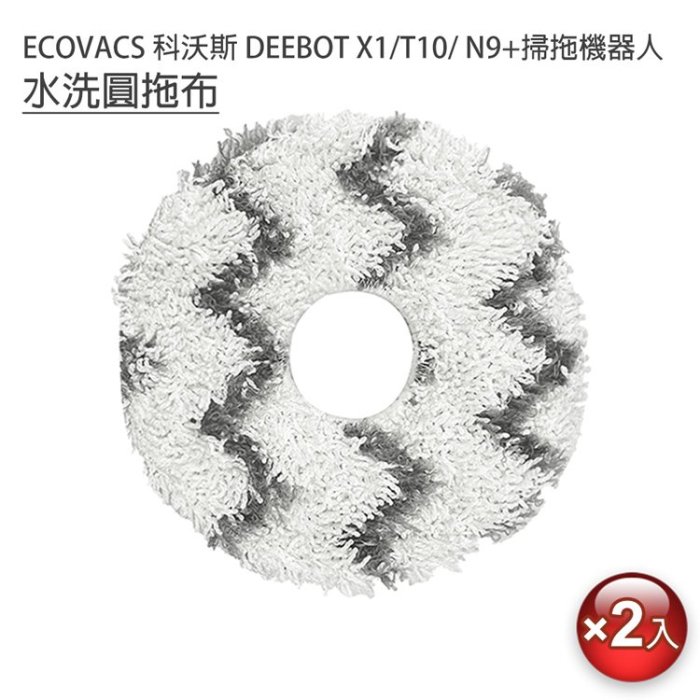 促銷 ECOVACS 科沃斯 DEEBOT X1/T10掃拖地機器人 套件組(副廠) 主刷+邊刷+濾網+拖布+集塵袋